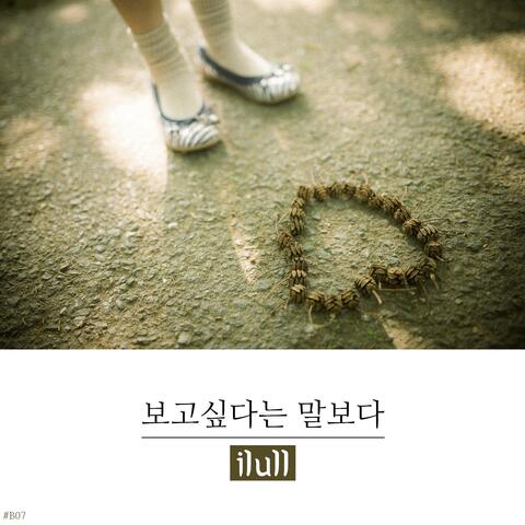 보고싶다는 말보다 Rather Than Saying I Miss You