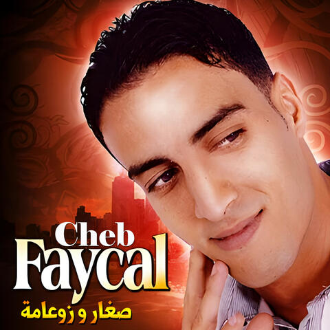 صغار و زوعامة