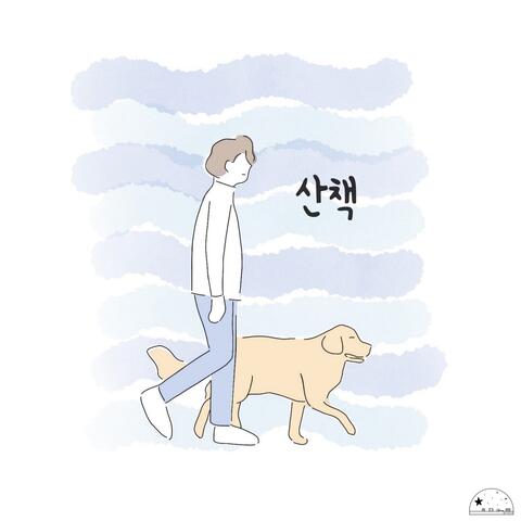 산책 Walk