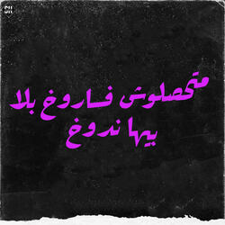 متحصلوش فساروخ بلا بيها ندوخ