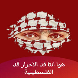 هوا انتا قد الاحرار قد الفلسطينية