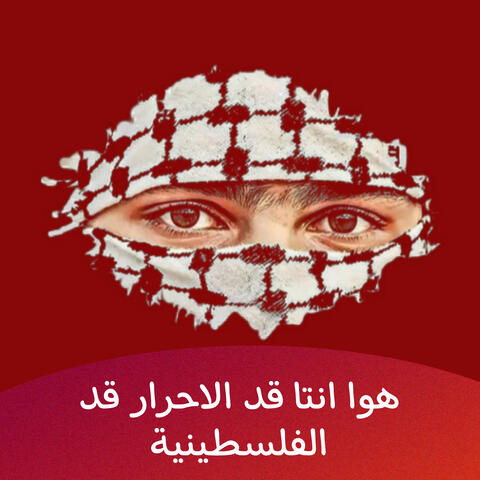 هوا انتا قد الاحرار قد الفلسطينية