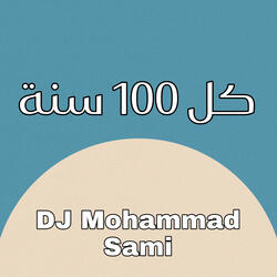 كل ١٠٠ سنة
