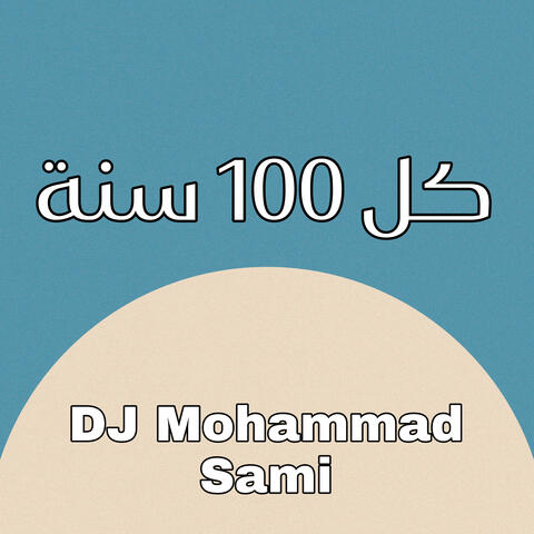كل ١٠٠ سنة