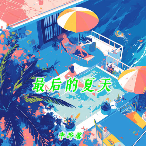 最后的夏天