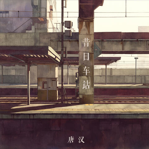 昔日车站
