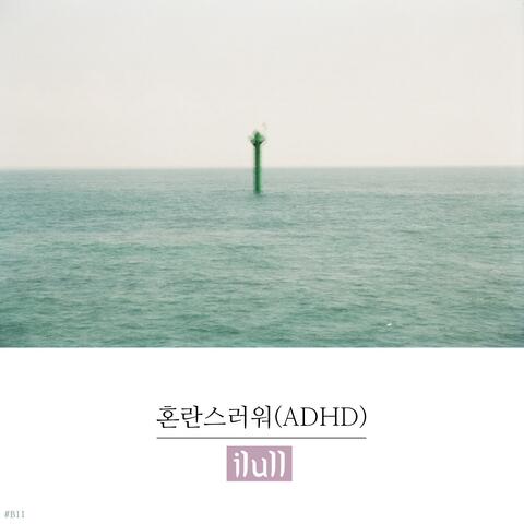 혼란스러워 I'm Confused (ADHD)