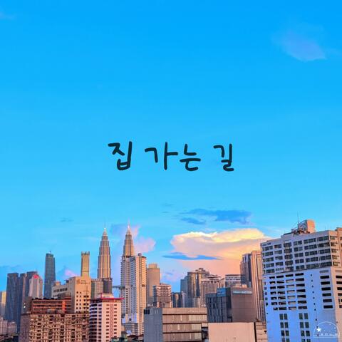 집 가는 길 On One’s Way Home