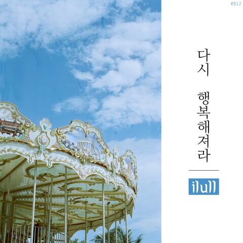 다시 행복해져라 Be Happy Again