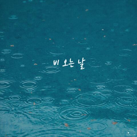 비 오는 날 A Rainy Day