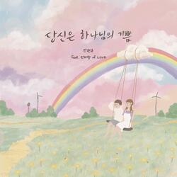 당신은 하나님의 기쁨 You Are the Joy of God (feat. 안미향 An Mi Hyang)
