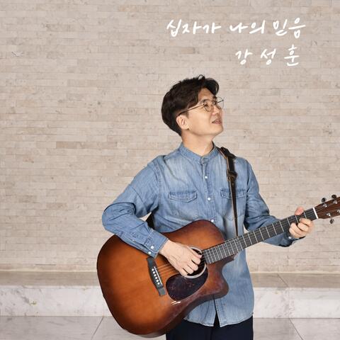 십자가 나의 믿음 The Cross, My Faith