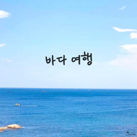 바다 여행 A Trip Under the Sea