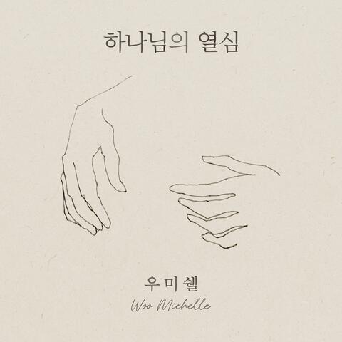 하나님의 열심 Zeal of God 2024