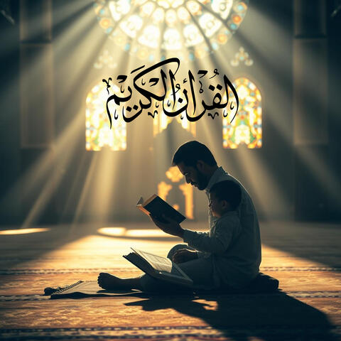 قرآن كريم للأطفال