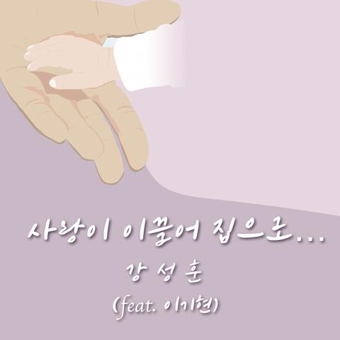 사랑이 이끌어 집으로 The Love Leads Me Home (feat. 이기현 Lee Ki Hyun)
