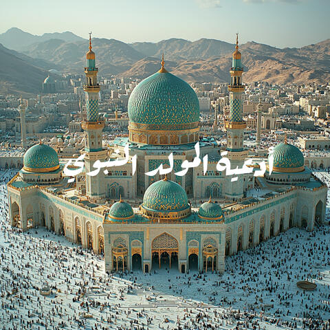 أدعية المولد النبوي