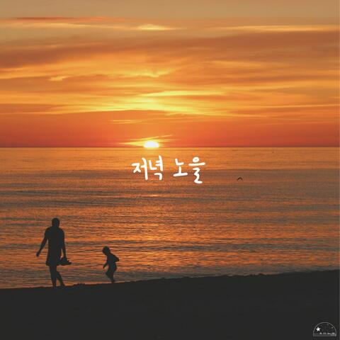 저녁 노을 The Evening Sunset