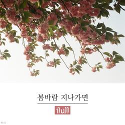 봄바람 지나가면 When the Spring Breeze Passes
