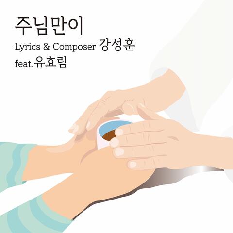 주님만이 Only My Lord (feat. 유효림 You Hyo Lim)