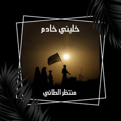 خليني خادم