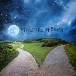 그리운 마음 담아 With a Longing Heart