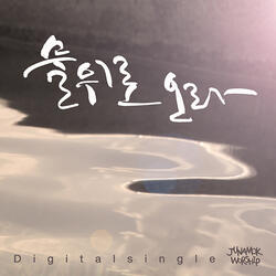 물 위로 오라 Come On to the Water (feat. 문영재 Moon Yung Jae)