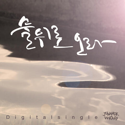 물 위로 오라 Come On to the Water