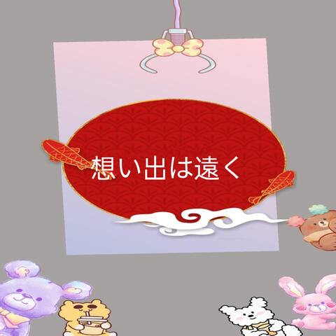 想い出は遠く