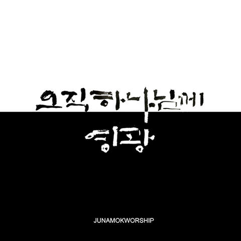오직 하나님께 영광 Soli Deo Gloria