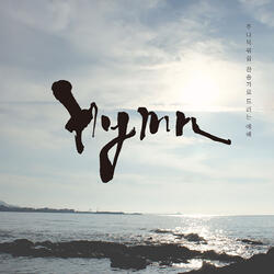 주 예수 내 맘에 들어와 What a Wonderful Change (feat. 김중현 Kim Joong Hyun)