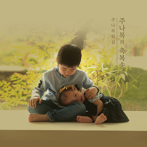 주나목의 축복송 Blessing