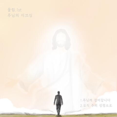 주님의 이끄심 The Lead the Me Lord