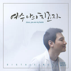 예수 나의 치료자 Jesus Is My Healer (feat. 문영재 Moon Yung Jae)