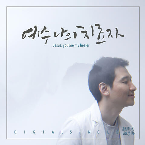 예수 나의 치료자 Jesus Is My Healer