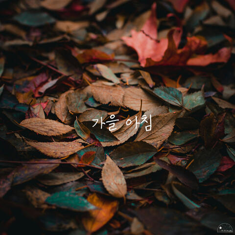 가을 아침 An Autumn Morning