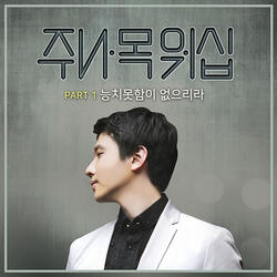 능치 못함이 없으리라 There Will Be No Incompetence (feat. 유효림 Yoo Hyo Rim & 유미란 Yu Mi Ran)