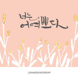 너는 어여쁘다 You're Pretty (feat. 문영재 Moon Yung Jae)