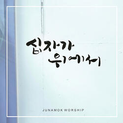 십자가 위에서 On the Cross (feat. 유은성 Yoo Eun Sung)