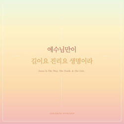 예수님만이 길이요 진리요 생명이라 Jesus Is the Only Way, the Truth and the Life (feat. 문영재 Moon Yung Jae)
