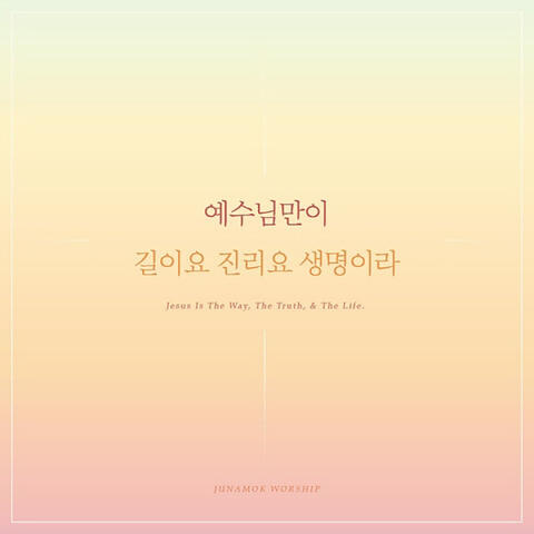 예수님만이 길이요 진리요 생명이라 Jesus Is the Only Way, the Truth and the Life