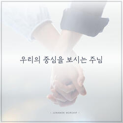 우리의 중심을 보시는 주님 The Lord Who Looks At Our Hearts (feat. Jin Lee)