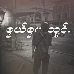 ၜၠယ်ၜၠယ်ထုင်.