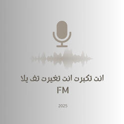 انت تكبرت انت تغيرت تف يلا