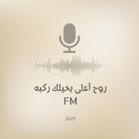 روح و أعلى ما بخيلك ركبه