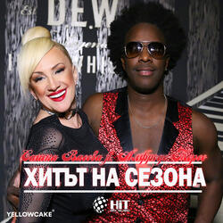 Хитът На Сезона