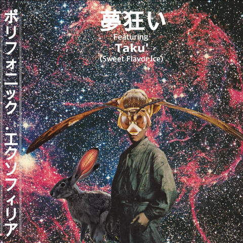 夢狂い