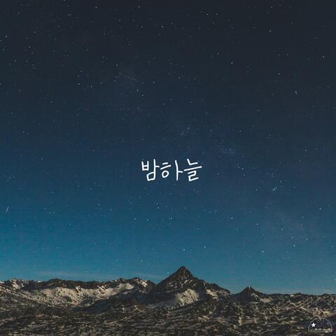 밤하늘 The Night Sky