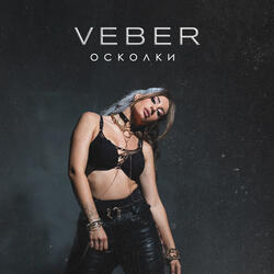 Осколки