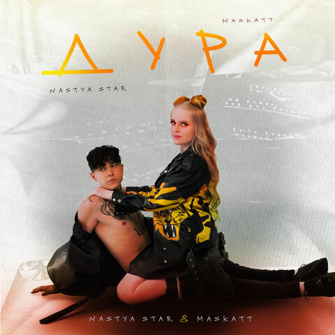 Дура